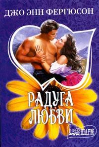 Радуга любви - Джо Энн Фергюсон - Читать книги онлайн | Слушать аудиокниги онлайн | Электронная библиотека books-lib.com