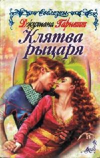 Клятва рыцаря - Джулиана Гарнетт - Читать книги онлайн | Слушать аудиокниги онлайн | Электронная библиотека books-lib.com