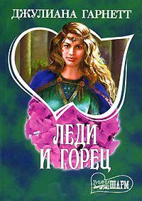 Леди и горец - Джулиана Гарнетт - Читать книги онлайн | Слушать аудиокниги онлайн | Электронная библиотека books-lib.com