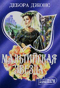 Мальтийская звезда - Дебора Джонс - Читать книги онлайн | Слушать аудиокниги онлайн | Электронная библиотека books-lib.com