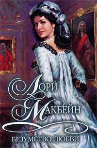 Безумство любви - Лори Макбейн - Читать книги онлайн | Слушать аудиокниги онлайн | Электронная библиотека books-lib.com