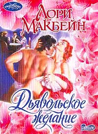 Дьявольское желание - Лори Макбейн - Читать книги онлайн | Слушать аудиокниги онлайн | Электронная библиотека books-lib.com