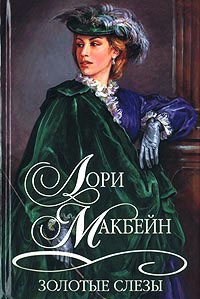 Золотые слезы - Лори Макбейн - Читать книги онлайн | Слушать аудиокниги онлайн | Электронная библиотека books-lib.com