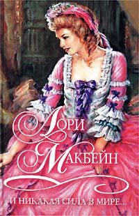 И никакая сила в мире... - Лори Макбейн - Читать книги онлайн | Слушать аудиокниги онлайн | Электронная библиотека books-lib.com