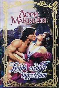 Когда сияние нисходит - Лори Макбейн - Читать книги онлайн | Слушать аудиокниги онлайн | Электронная библиотека books-lib.com