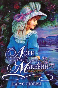 Парус любви - Лори Макбейн - Читать книги онлайн | Слушать аудиокниги онлайн | Электронная библиотека books-lib.com