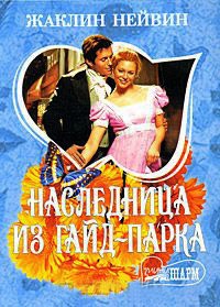 Наследница из Гайд-парка - Жаклин Нейвин - Читать книги онлайн | Слушать аудиокниги онлайн | Электронная библиотека books-lib.com