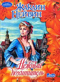 Нежный похититель - Жаклин Нейвин - Читать книги онлайн | Слушать аудиокниги онлайн | Электронная библиотека books-lib.com