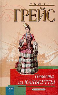 Невеста из Калькутты - Сьюзен Грейс - Читать книги онлайн | Слушать аудиокниги онлайн | Электронная библиотека books-lib.com