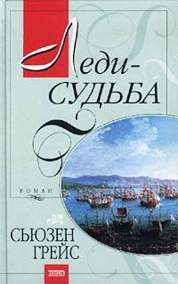 Леди-судьба - Сьюзен Грейс - Читать книги онлайн | Слушать аудиокниги онлайн | Электронная библиотека books-lib.com