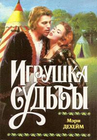 Игрушка судьбы - Мэри Дехейм - Читать книги онлайн | Слушать аудиокниги онлайн | Электронная библиотека books-lib.com