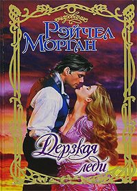 Дерзкая леди - Рэйчел Морган - Читать книги онлайн | Слушать аудиокниги онлайн | Электронная библиотека books-lib.com