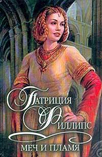Меч и пламя - Патриция Филлипс - Читать книги онлайн | Слушать аудиокниги онлайн | Электронная библиотека books-lib.com