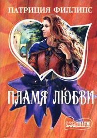 Пламя любви - Патриция Филлипс - Читать книги онлайн | Слушать аудиокниги онлайн | Электронная библиотека books-lib.com