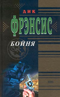 Бойня - Дик Фрэнсис - Читать книги онлайн | Слушать аудиокниги онлайн | Электронная библиотека books-lib.com