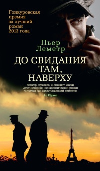 До свидания там, наверху - Пьер Леметр - Читать книги онлайн | Слушать аудиокниги онлайн | Электронная библиотека books-lib.com