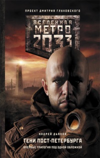 Метро 2033. Тени Пост-Петербурга - Андрей Дьяков - Читать книги онлайн | Слушать аудиокниги онлайн | Электронная библиотека books-lib.com