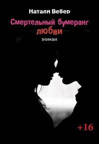 Смертельный бумеранг любви - Натали Вебер - Читать книги онлайн | Слушать аудиокниги онлайн | Электронная библиотека books-lib.com