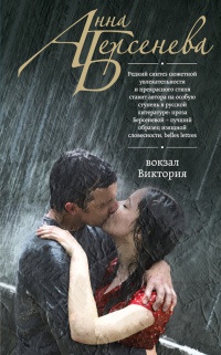 Вокзал Виктория - Анна Берсенева - Читать книги онлайн | Слушать аудиокниги онлайн | Электронная библиотека books-lib.com