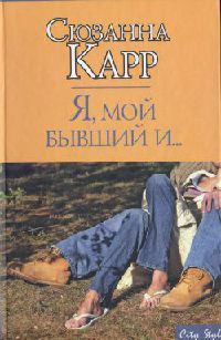 Я, мой бывший и... - Сюзанна Карр - Читать книги онлайн | Слушать аудиокниги онлайн | Электронная библиотека books-lib.com