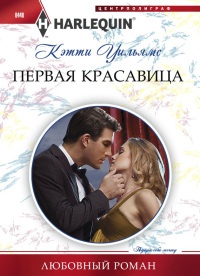Первая красавица - Кэтти Уильямс - Читать книги онлайн | Слушать аудиокниги онлайн | Электронная библиотека books-lib.com