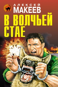 В волчьей стае - Алексей Макеев - Читать книги онлайн | Слушать аудиокниги онлайн | Электронная библиотека books-lib.com