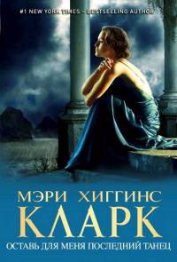 Оставь для меня последний танец - Мэри Хиггинс Кларк - Читать книги онлайн | Слушать аудиокниги онлайн | Электронная библиотека books-lib.com