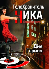 Страшная сила - Дия Гарина - Читать книги онлайн | Слушать аудиокниги онлайн | Электронная библиотека books-lib.com