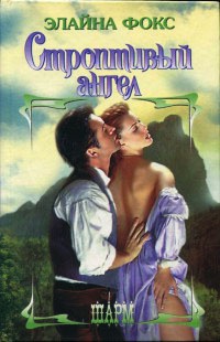 Строптивый ангел - Элайна Фокс - Читать книги онлайн | Слушать аудиокниги онлайн | Электронная библиотека books-lib.com