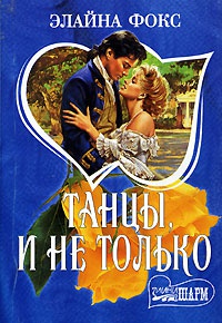 Танцы, и не только - Элайна Фокс - Читать книги онлайн | Слушать аудиокниги онлайн | Электронная библиотека books-lib.com
