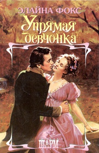 Упрямая девчонка - Элайна Фокс - Читать книги онлайн | Слушать аудиокниги онлайн | Электронная библиотека books-lib.com