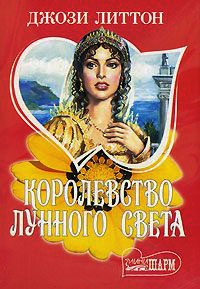 Королевство лунного света - Джози Литтон - Читать книги онлайн | Слушать аудиокниги онлайн | Электронная библиотека books-lib.com