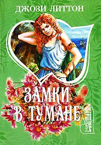 Замки в тумане - Джози Литтон - Читать книги онлайн | Слушать аудиокниги онлайн | Электронная библиотека books-lib.com