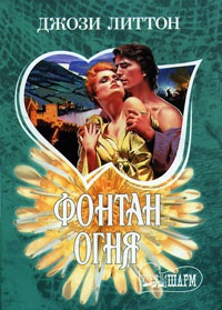 Фонтан огня - Джози Литтон - Читать книги онлайн | Слушать аудиокниги онлайн | Электронная библиотека books-lib.com
