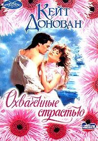 Охваченные страстью - Кейт Донован - Читать книги онлайн | Слушать аудиокниги онлайн | Электронная библиотека books-lib.com