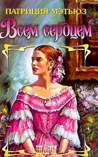 Всем сердцем - Патриция Мэтьюз - Читать книги онлайн | Слушать аудиокниги онлайн | Электронная библиотека books-lib.com