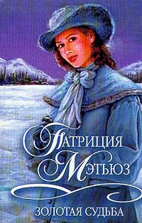 Золотая судьба - Патриция Мэтьюз - Читать книги онлайн | Слушать аудиокниги онлайн | Электронная библиотека books-lib.com