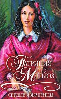 Сердце язычницы - Патриция Мэтьюз - Читать книги онлайн | Слушать аудиокниги онлайн | Электронная библиотека books-lib.com