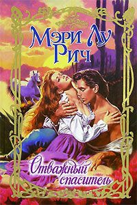 Отважный спаситель - Мэри Лу Рич - Читать книги онлайн | Слушать аудиокниги онлайн | Электронная библиотека books-lib.com