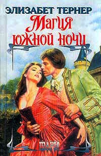 Магия южной ночи - Элизабет Тернер - Читать книги онлайн | Слушать аудиокниги онлайн | Электронная библиотека books-lib.com