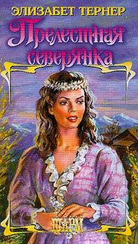 Прелестная северянка - Элизабет Тернер - Читать книги онлайн | Слушать аудиокниги онлайн | Электронная библиотека books-lib.com