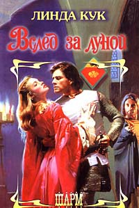 Вслед за луной - Линда Кук - Читать книги онлайн | Слушать аудиокниги онлайн | Электронная библиотека books-lib.com