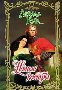 Ночные костры - Линда Кук - Читать книги онлайн | Слушать аудиокниги онлайн | Электронная библиотека books-lib.com