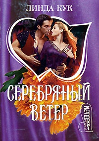 Серебряный ветер - Линда Кук - Читать книги онлайн | Слушать аудиокниги онлайн | Электронная библиотека books-lib.com