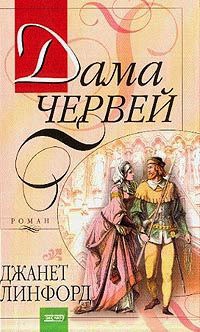 Дама червей - Джанет Линфорд - Читать книги онлайн | Слушать аудиокниги онлайн | Электронная библиотека books-lib.com