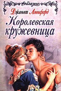 Королевская кружевница - Джанет Линфорд - Читать книги онлайн | Слушать аудиокниги онлайн | Электронная библиотека books-lib.com