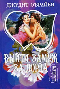 Выйти замуж за лорда - Джудит О'Брайен - Читать книги онлайн | Слушать аудиокниги онлайн | Электронная библиотека books-lib.com
