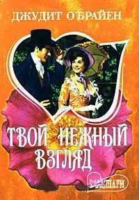 Твой нежный взгляд - Джудит О&#039;Брайен - Читать книги онлайн | Слушать аудиокниги онлайн | Электронная библиотека books-lib.com