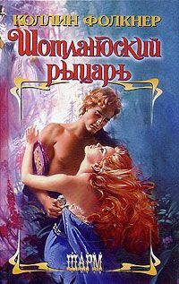 Шотландский рыцарь - Коллин Фолкнер - Читать книги онлайн | Слушать аудиокниги онлайн | Электронная библиотека books-lib.com
