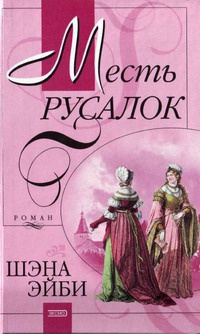 Месть русалок - Шэна Эйби - Читать книги онлайн | Слушать аудиокниги онлайн | Электронная библиотека books-lib.com